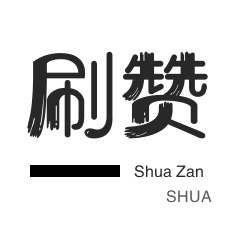 厘米秀刷鲜花-QQ代挂等级-朋友圈点赞-话费充值